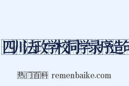 四川法政学校同学录序造句是什么意思的图片